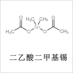 二醋酸二甲基錫，醋酸二甲基錫，醋酸甲基錫，CAS 13293-57-7，二乙酸二甲基錫，乙酸二甲基錫，乙酸甲基錫